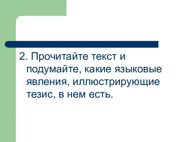 2. Прочитайте текст и подумайте, какие языковые явления, иллюстрирующие тезис, в нем есть.