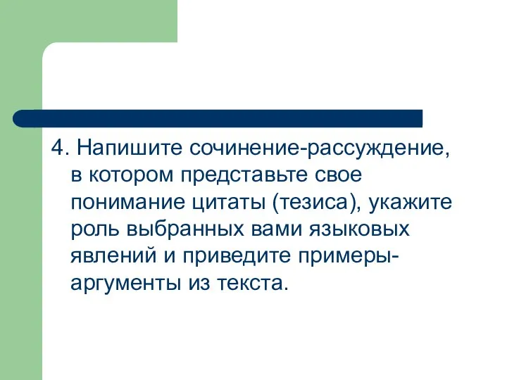 4. Напишите сочинение-рассуждение, в котором представьте свое понимание цитаты (тезиса), укажите