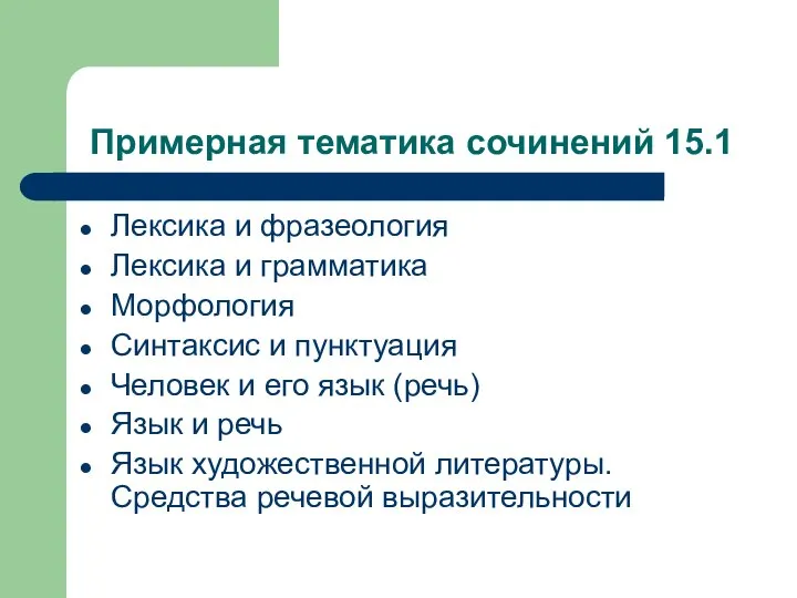 Примерная тематика сочинений 15.1 Лексика и фразеология Лексика и грамматика Морфология