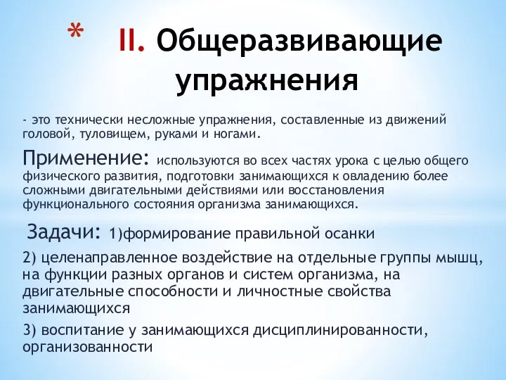 - это технически несложные упражнения, составленные из движений головой, туловищем, руками