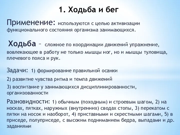 Применение: используются с целью активизации функционального состояния организма занимающихся. Ходьба –