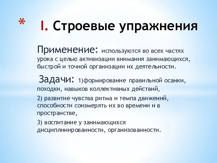 Применение: используются во всех частях урока с целью активизации внимания занимающихся,