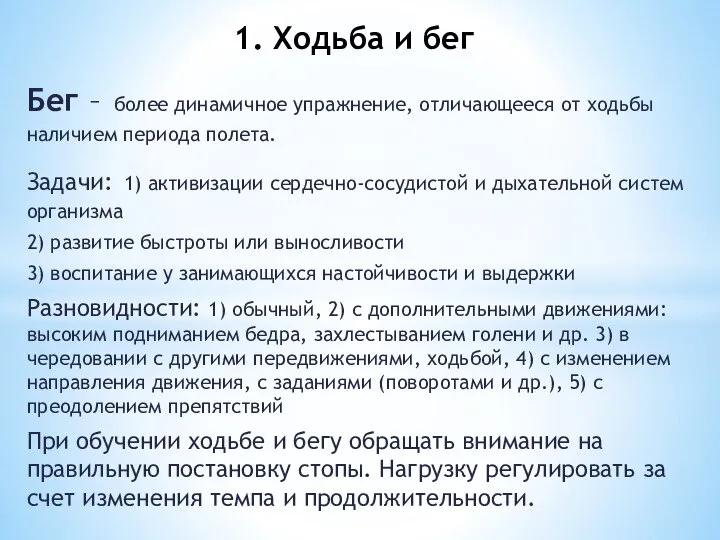 Бег – более динамичное упражнение, отличающееся от ходьбы наличием периода полета.