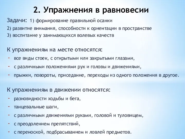 Задачи: 1) формирование правильной осанки 2) развитие внимания, способности к ориентации