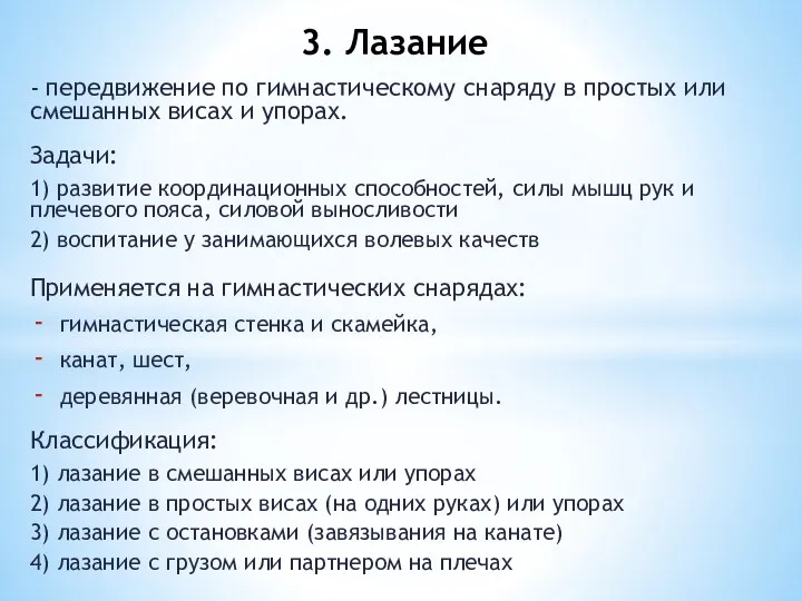 - передвижение по гимнастическому снаряду в простых или смешанных висах и