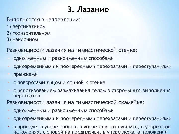 Выполняется в направлении: 1) вертикальном 2) горизонтальном 3) наклонном Разновидности лазания