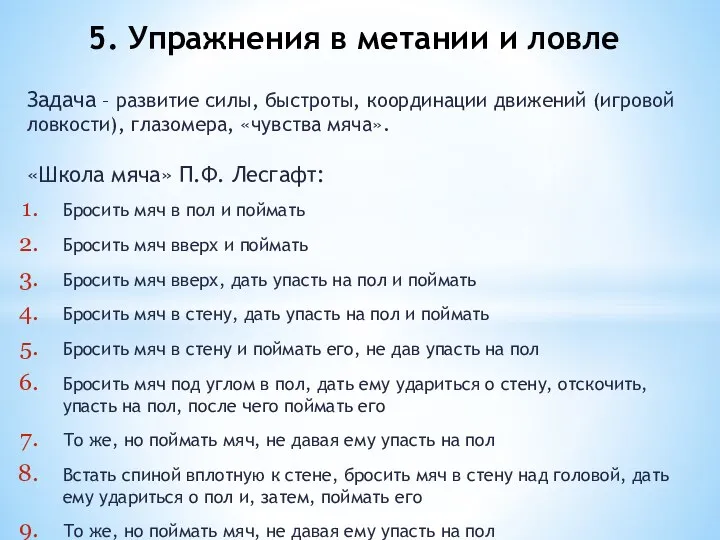 Задача – развитие силы, быстроты, координации движений (игровой ловкости), глазомера, «чувства