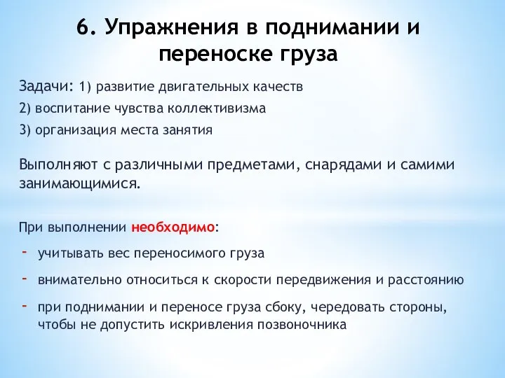 Задачи: 1) развитие двигательных качеств 2) воспитание чувства коллективизма 3) организация