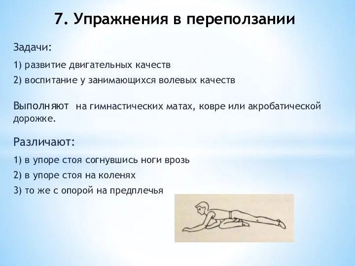 Задачи: 1) развитие двигательных качеств 2) воспитание у занимающихся волевых качеств