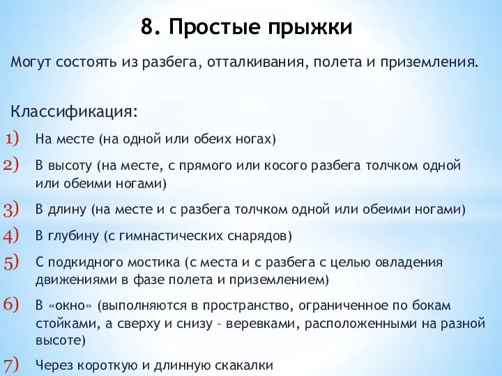 Могут состоять из разбега, отталкивания, полета и приземления. Классификация: На месте