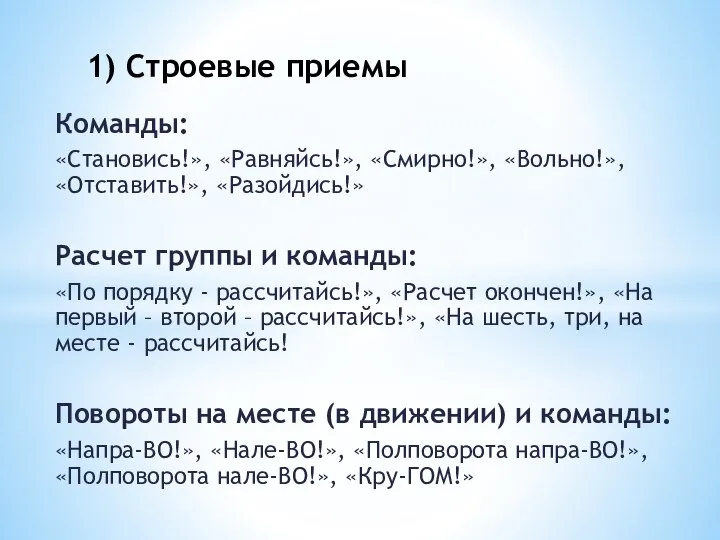 Команды: «Становись!», «Равняйсь!», «Смирно!», «Вольно!», «Отставить!», «Разойдись!» Расчет группы и команды: