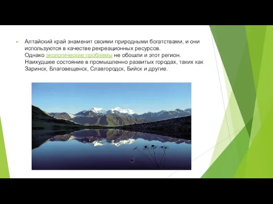 Алтайский край знаменит своими природными богатствами, и они используются в качестве
