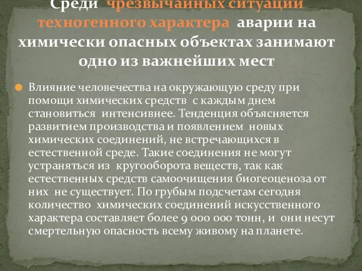 Влияние человечества на окружающую среду при помощи химических средств с каждым