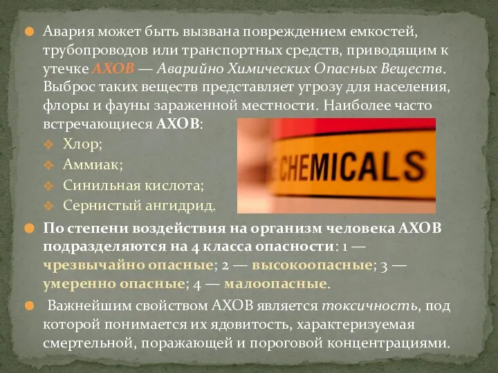 Авария может быть вызвана повреждением емкостей, трубопроводов или транспортных средств, приводящим