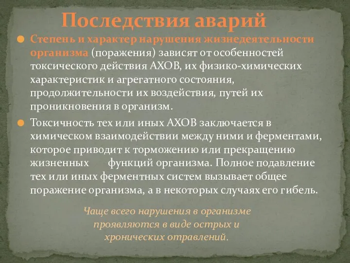 Степень и характер нарушения жизнедеятельности организма (поражения) зависят от особенностей токсического