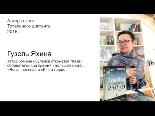 Автор текста Тотального диктанта 2018 г. Гузель Яхина автор романа «Зулейха