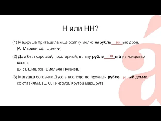 Н или НН? (1) Марфуша притащила еще охапку мелко нарубле_____ых дров.