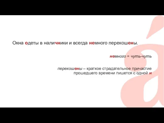 Окна одеты в наличники и всегда немного перекошены. немного = чуть-чуть