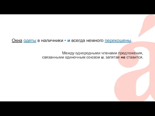 Окна одеты в наличники • и всегда немного перекошены. Между однородными