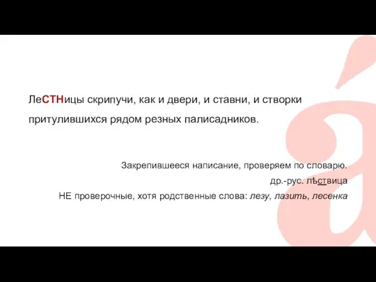 ЛеСТНицы скрипучи, как и двери, и ставни, и створки притулившихся рядом