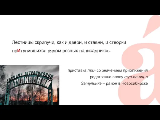 Лестницы скрипучи, как и двери, и ставни, и створки прИтулившихся рядом