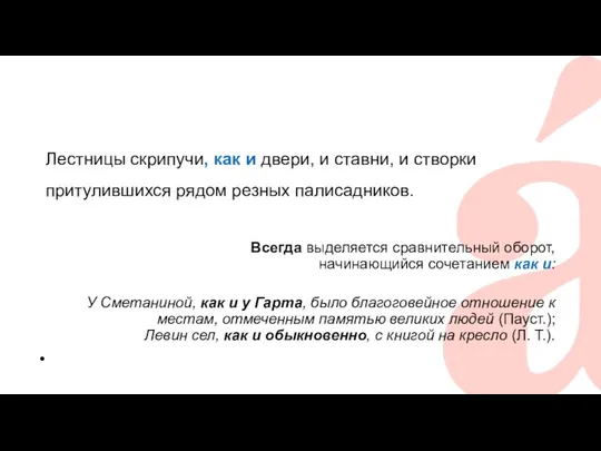 Лестницы скрипучи, как и двери, и ставни, и створки притулившихся рядом