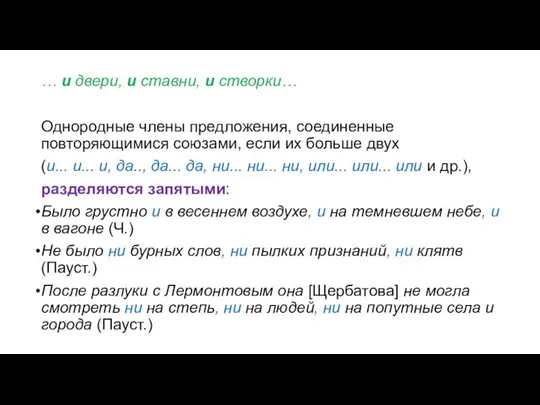 … и двери, и ставни, и створки… Однородные члены предложения, соединенные