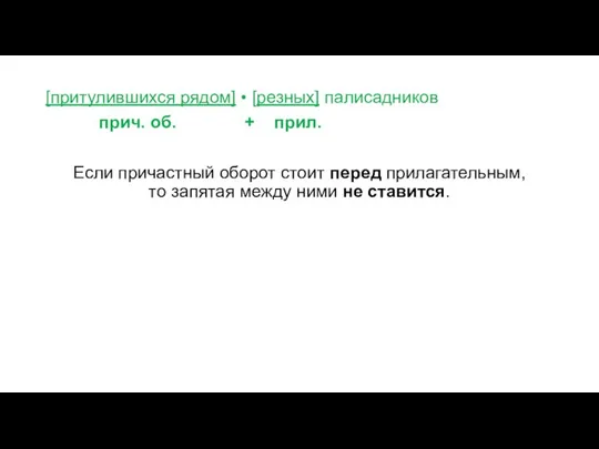 [притулившихся рядом] • [резных] палисадников прич. об. + прил. Если причастный