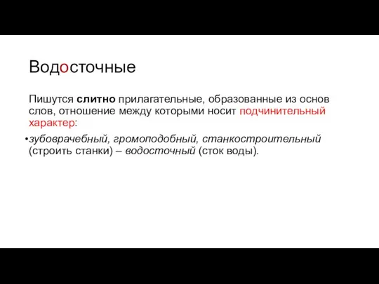 Пишутся слитно прилагательные, образованные из основ слов, отношение между которыми носит