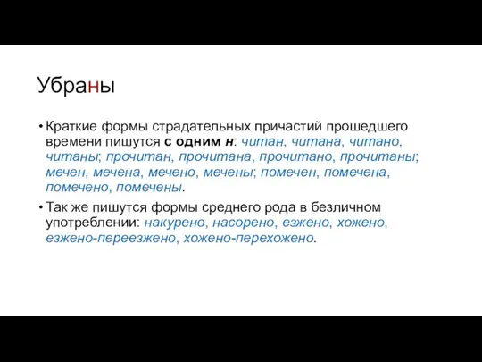 Краткие формы страдательных причастий прошедшего времени пишутся с одним н: читан,