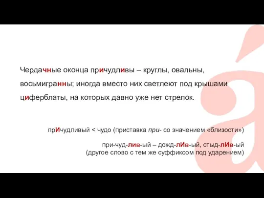 Чердачные оконца причудливы – круглы, овальны, восьмигранны; иногда вместо них светлеют