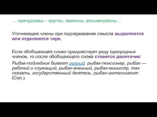 … причудливы – круглы, овальны, восьмигранны… Уточняющие члены при подчеркивании смысла