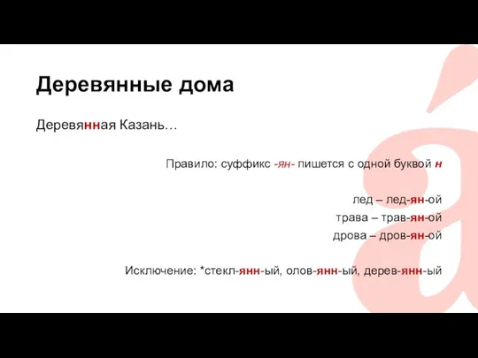 Деревянные дома Деревянная Казань… Правило: суффикс -ян- пишется с одной буквой