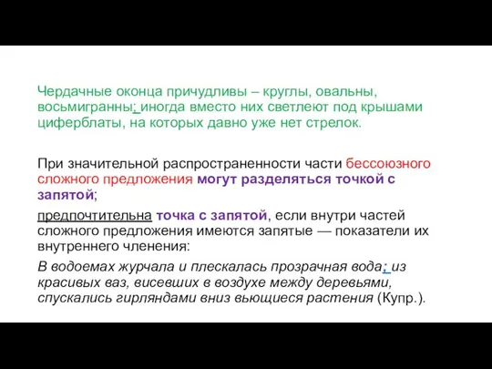 Чердачные оконца причудливы – круглы, овальны, восьмигранны; иногда вместо них светлеют