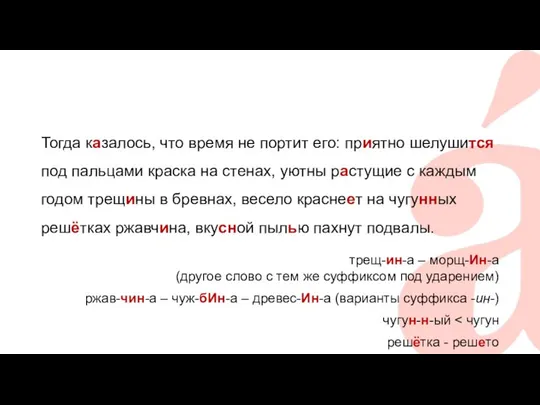 Тогда казалось, что время не портит его: приятно шелушится под пальцами