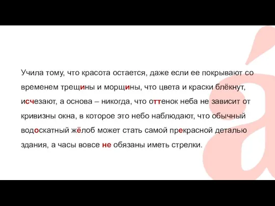 Учила тому, что красота остается, даже если ее покрывают со временем