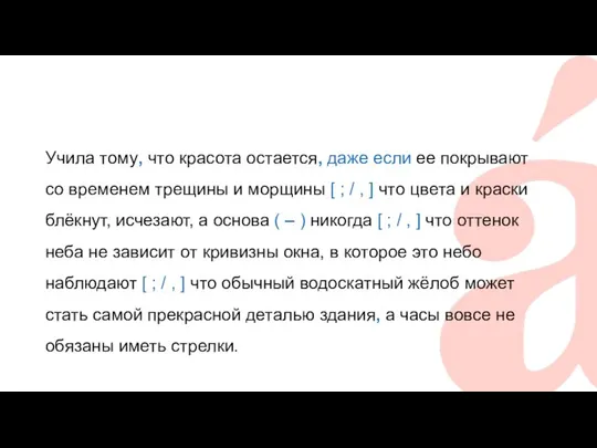 Учила тому, что красота остается, даже если ее покрывают со временем