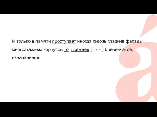 И только в памяти проступает иногда сквозь гладкие фасады многоэтажных корпусов