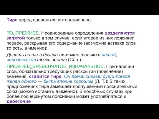 Тире перед словом то интонационное. ТО, ПРЕЖНЕЕ. Неоднородные определения разделяются запятой