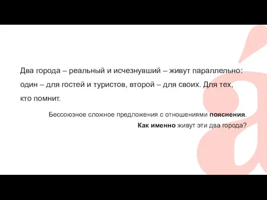 Два города – реальный и исчезнувший – живут параллельно: один –