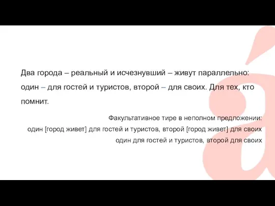 Два города – реальный и исчезнувший – живут параллельно: один –