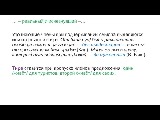 … – реальный и исчезнувший –… Уточняющие члены при подчеркивании смысла