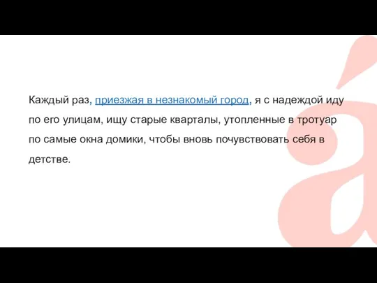 Каждый раз, приезжая в незнакомый город, я с надеждой иду по