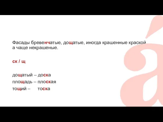 Фасады бревенчатые, дощатые, иногда крашенные краской, а чаще некрашеные. ск /