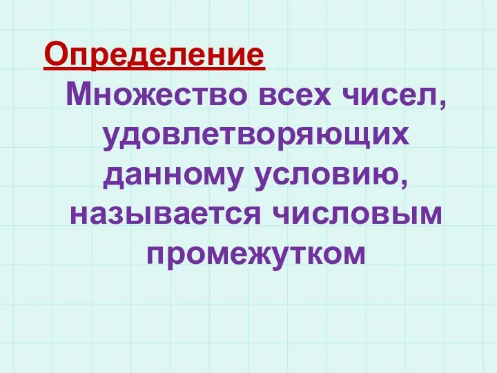 Определение Множество всех чисел, удовлетворяющих данному условию, называется числовым промежутком