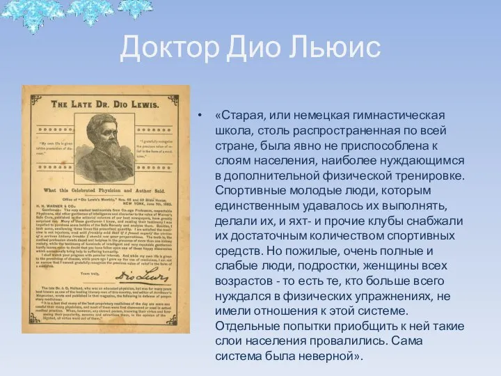 Доктор Дио Льюис «Старая, или немецкая гимнастическая школа, столь распространенная по