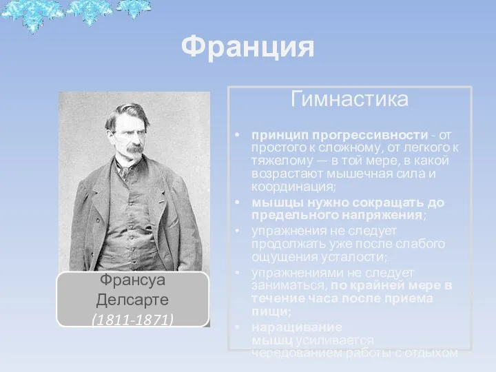 Франция Гимнастика принцип прогрессивности - от простого к сложному, от легкого