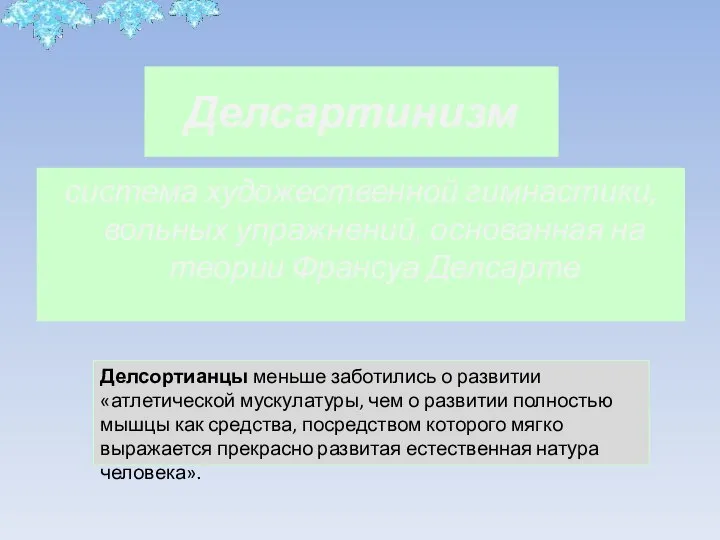 Делсартинизм система художественной гимнастики, вольных упражнений, основанная на теории Франсуа Делсарте