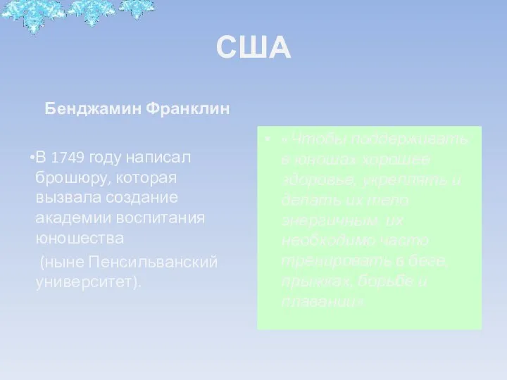 США Бенджамин Франклин В 1749 году написал брошюру, которая вызвала создание