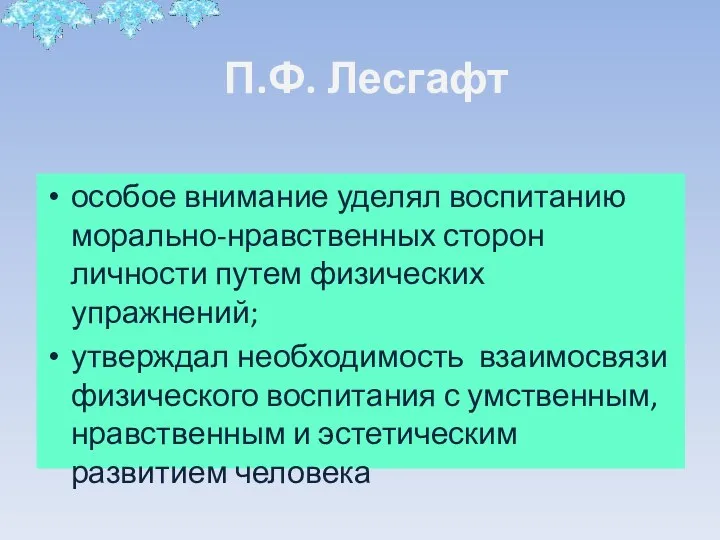 П.Ф. Лесгафт особое внимание уделял воспитанию морально-нравственных сторон личности путем физических